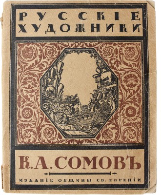 Эрнст С. К.А. Сомов. СПб.: Издание Общины Св. Евгении, 1918.